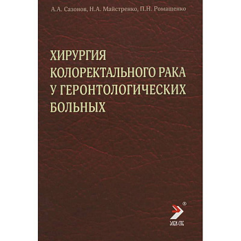 Хирургия колоректального рака у геронтологических больных. Сазонов А.А. Хирургия колоректального рака у геронтологических больных. Сазонов А.А.