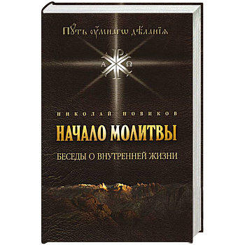 Начало молитвы. Беседы о внутренней жизни.