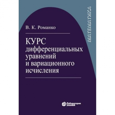 Естественные науки, книга Курс дифференциал уравнений и вариацион исчисления