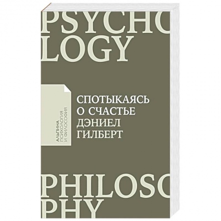 Общественные и гуманитарные науки, книга Спотыкаясь о счастье