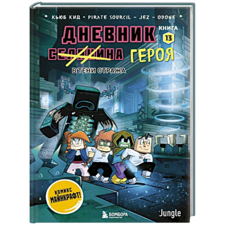 Досуг, творчество и кулинария, книга Дневник героя. В тени Стража. Книга 13