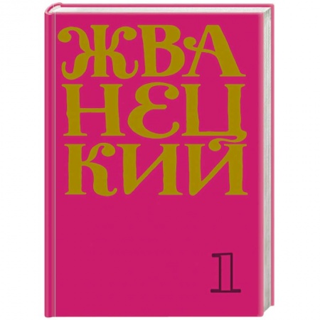 Развлечения. Праздники. Юмор, книга Сборник 60-х годов. Том 1