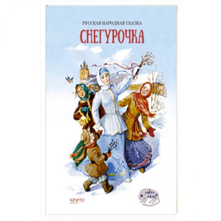 Сказки, книга Снегурочка