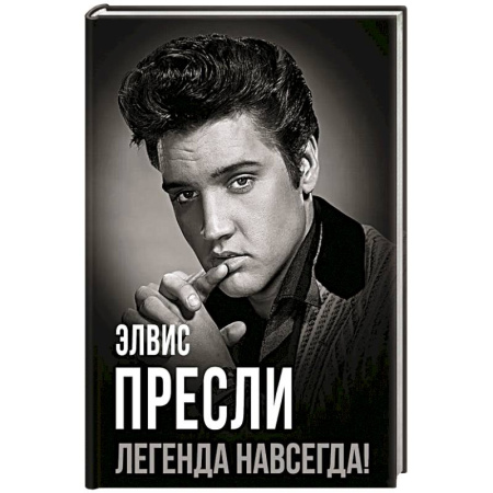 Мемуары, биографии, книга Элвис Пресли - легенда навсегда!