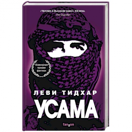 Фантастика, фэнтези, книга Усама
