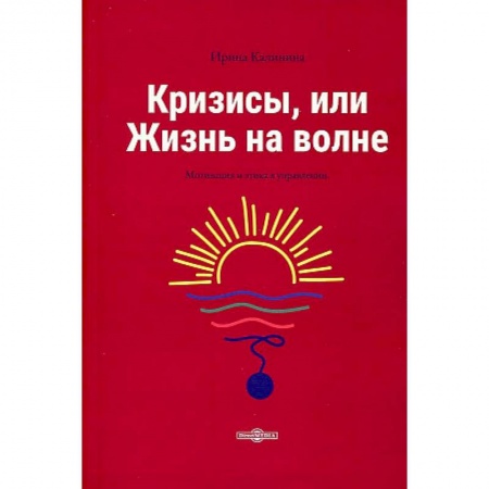 MBA. Бизнес-курс, книга Кризисы, или Жизнь на волне
