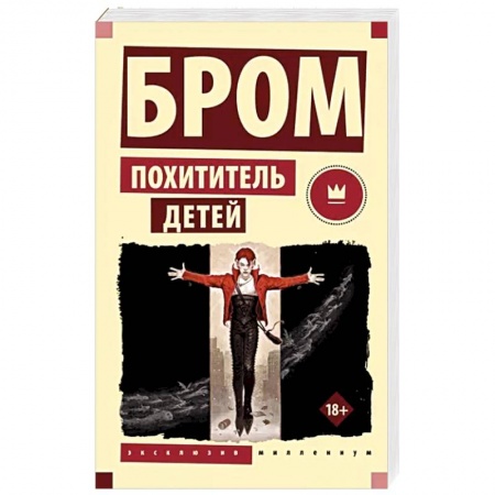 Фантастика, фэнтези, книга Похититель детей