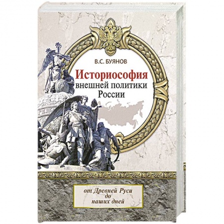 От Руси до России, книга Историософия внешней политики России. От Древней Руси до наших дней. Монография