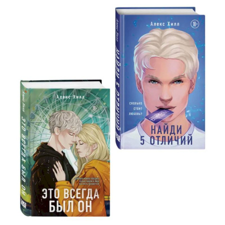 Классика, современная литература, книга Комплект из двух книг: Найди 5 отличий + Это всегда был он