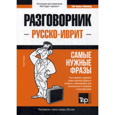 Изучение языков, книга Русско-иврит разговорник и мини-словарь 250 слов
