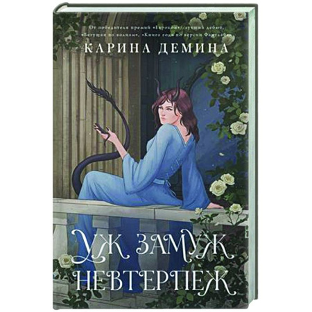 Фантастика, фэнтези, книга Пять невест-2. Уж замуж невтерпеж