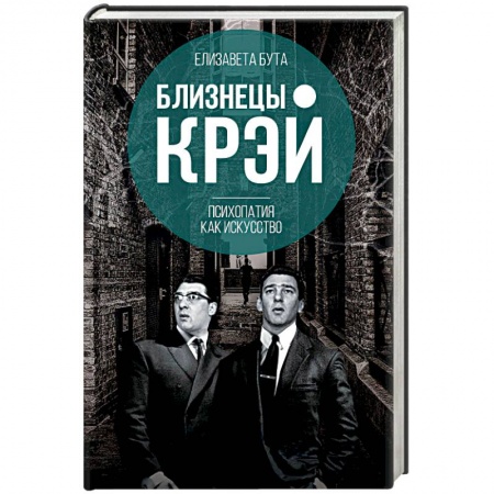 Публицистика, книга Близнецы Крэй. Психопатия как искусство