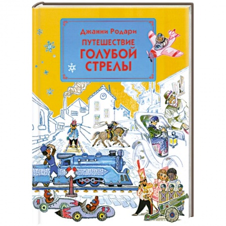 книга Путешествие Голубой Стрелы с доставкой по Франции Книги, книга Путешествие Голубой Стрелы