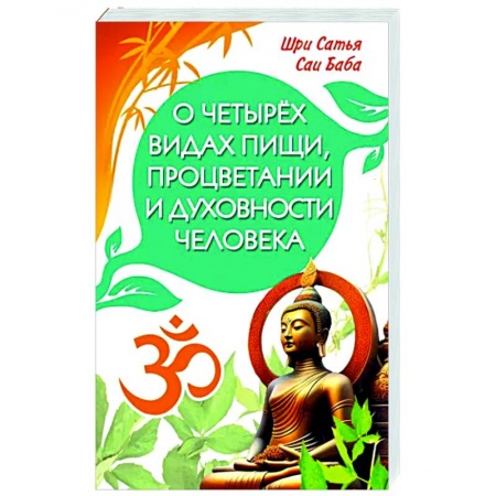 Эзотерические учения, книга О четырёх видах пищи, процветании и духовности человека [сборник высказываний Шри Сатья Саи Бабы]