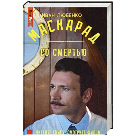 Детективы, триллеры, книга Маскарад со смертью