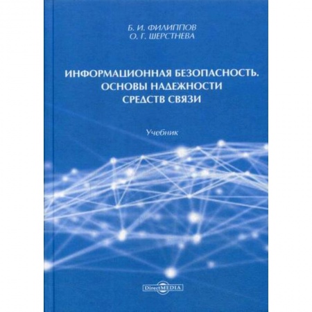 Компьютерная безопасность. Хакерство, книга Информационная безопасность. Основы надежности средств связи