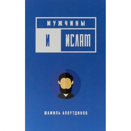 Ислам, книга Мужчины и Ислам