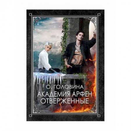 Фантастика, фэнтези, книга Академия Арфен. Отверженные