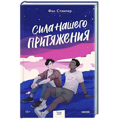 Любовный роман, книга Сила нашего притяжения