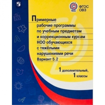 Общественные и гуманитарные науки, книга Примерная рабочая программа по учебным предметам и коррекционным курсам начального общего образования обучающихся с тяжёлыми нарушениями речи. Вариант 5.2. 1 класс. 1 дополнительный класс
