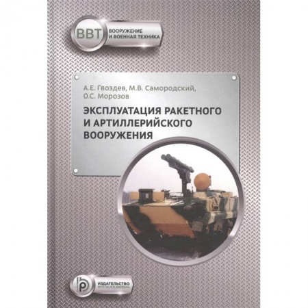 Технические науки. Транспорт, книга Эксплуатация ракетного и артиллерийского вооружения