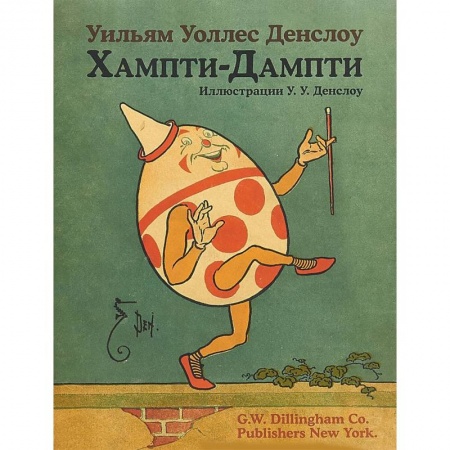 Сказки, книга Хампти-Дампти