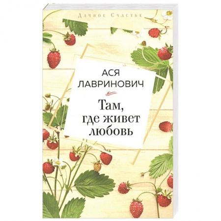 Книги, книга Там, где живет любовь