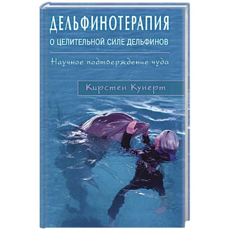 Книги, книга Дельфинотерапия о целебной силе дельфинов