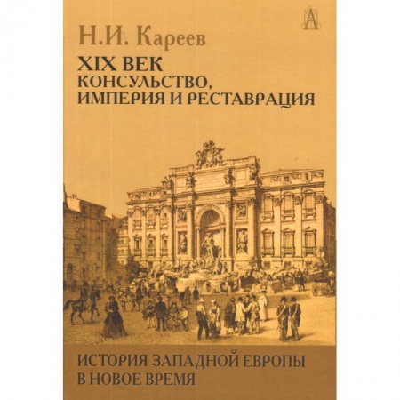 Книги, книга История Западной Европы в Новое время. XIX век. Консульство, Империя и Реставрация