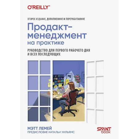 Менеджмент, книга Продакт-менеджмент на практике