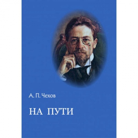 Классика, современная литература, книга На пути