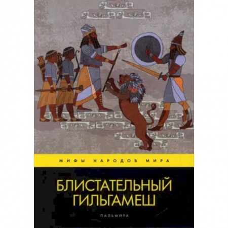 Классика, современная литература, книга Блистательный Гильгамеш