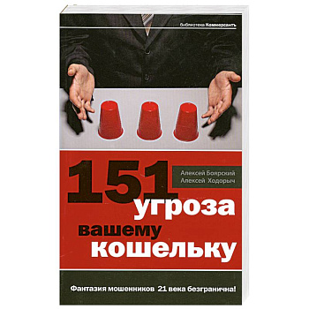 151 угроза вашему кошельку