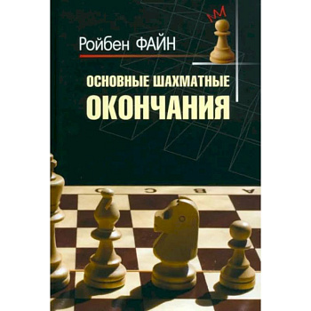 Основные шахматные окончания Основные шахматные окончания