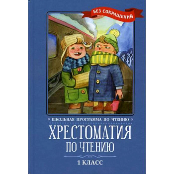 Хрестоматия по чтению: 1 класс: без сокращений Хрестоматия по чтению: 1 класс: без сокращений