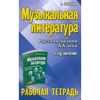 Музыкальная литература. Русская музыка XX века. 4 год обучения. Рабочая тетрадъ Музыкальная литература. Русская музыка XX века. 4 год обучения. Рабочая тетрадъ