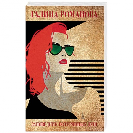 Детективы, триллеры, книга Заповедник потерянных душ