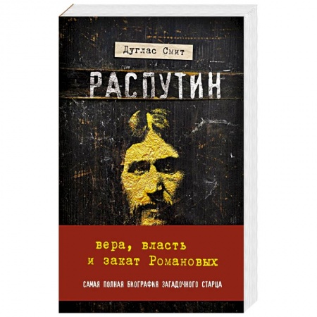 Публицистика, книга Распутин. Вера, власть и закат Романовых