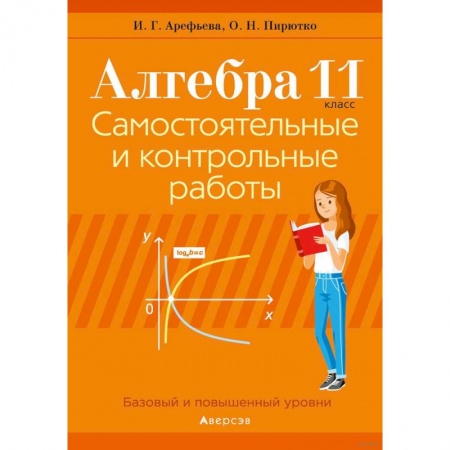 Школьникам и абитуриентам, книга Алгебра. 11 класс. Самостоятельные и контрольные работы