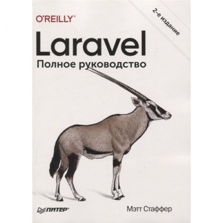 Компьютеры и программы, книга Laravel. Полное руководство