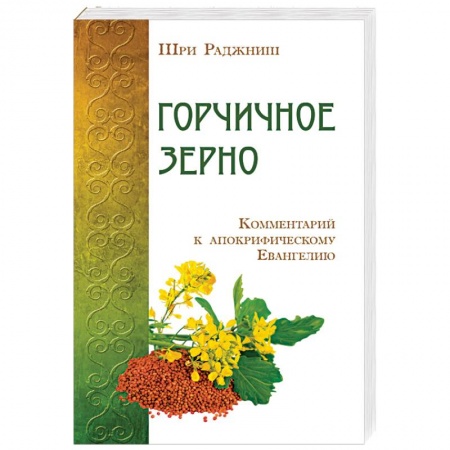 Книги, книга Горчичное зерно. Комментарий к апокрифическому Евангелию