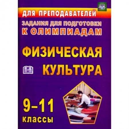 Школьникам и абитуриентам, книга Олимпиадные задания по физическ.культуре 9-11клас