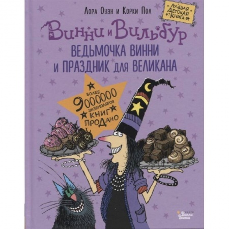 Проза для детей, книга Ведьмочка Винни и праздник для великана