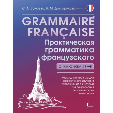 Изучение языков, книга Grammaire française. Практическая грамматика французского с ключами