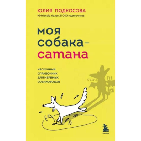 Уход за животными, книга Моя собака - сатана: нескучный справочник для нервных собаководов