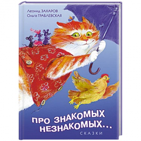 Книги, книга Про знакомых, незнакомых, про зверей и насекомых…