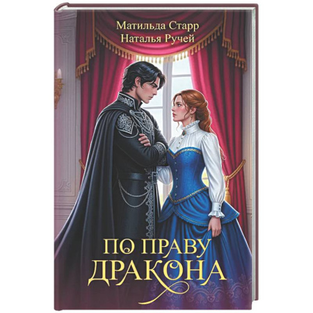 Фантастика, фэнтези, книга По праву дракона