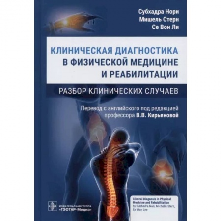 Специальная медицина, книга Клиническая диагностика в физической медицине и реабилитации. Разбор клинических случаев