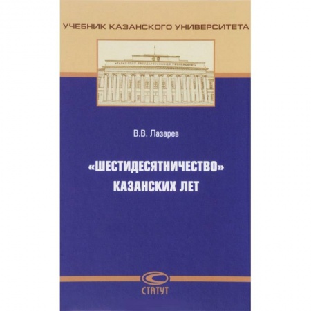 Общественные и гуманитарные науки, книга «Шестидесятничество» казанских лет