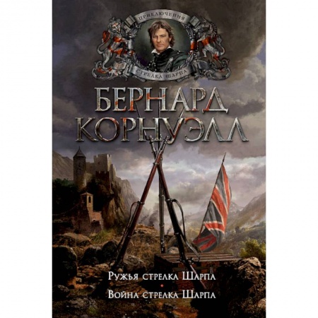 Историческая художественная проза, книга Ружья стрелка Шарпа. Война стрелка Шарпа
